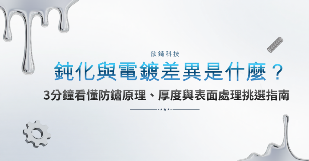 鈍化與電鍍差異是什麼？3分鐘看懂防鏽原理、厚度與表面處理挑選指南