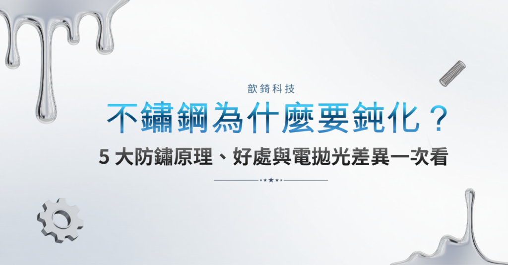 不鏽鋼為什麼要鈍化？5 大防鏽原理、好處與電拋光差異一次看