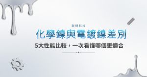 化學鎳與電鍍鎳差別｜5大性能比較，一次看懂哪個更適合