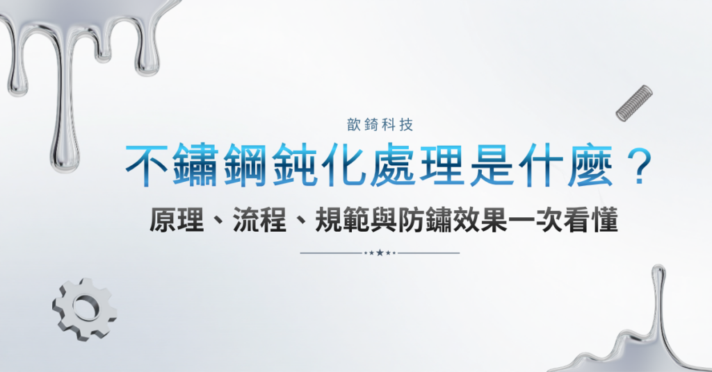不鏽鋼鈍化處理是什麼？原理、流程、規範與防鏽效果一次看懂