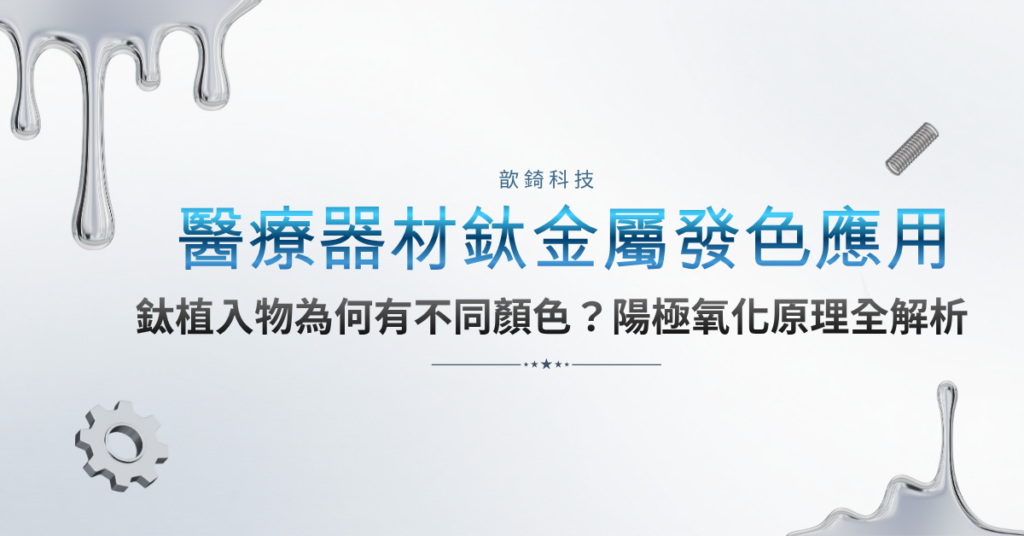 【醫療器材鈦金屬發色應用】鈦植入物為何有不同顏色?陽極氧化原理全解析