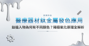 【醫療器材鈦金屬發色應用】鈦植入物為何有不同顏色?陽極氧化原理全解析