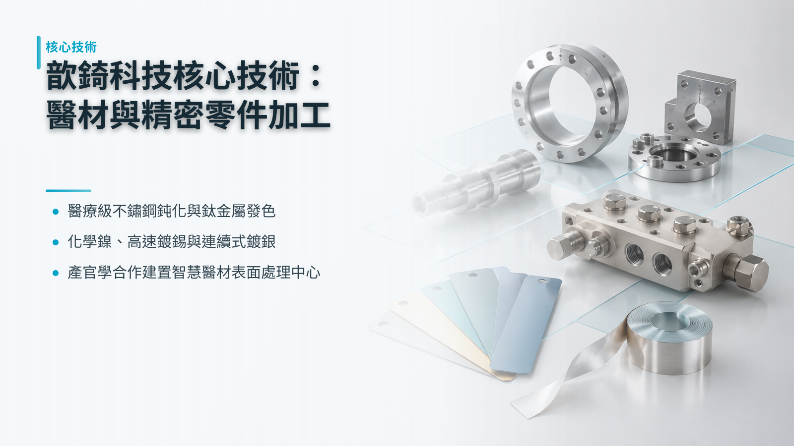 歆錡科技核心技術:滿足醫療器材與精密零件加工