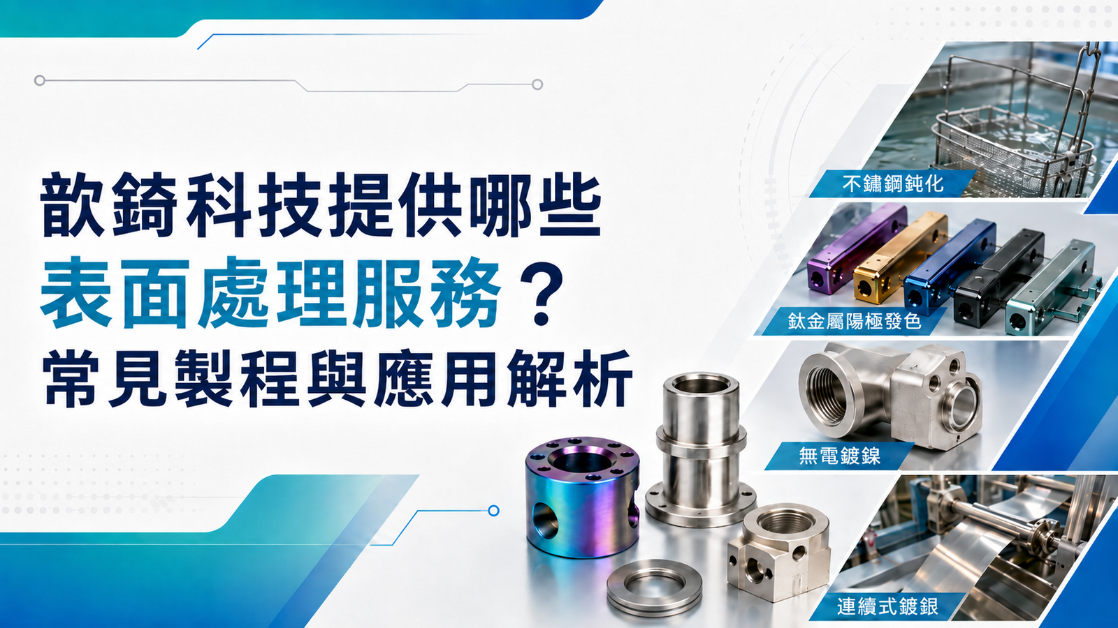 歆錡科技客製化表面處理的六大製程