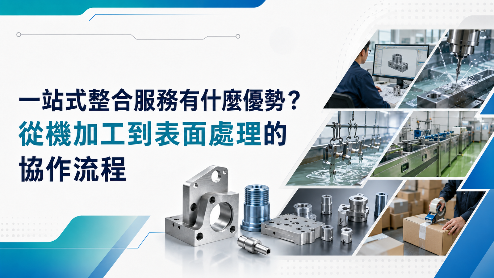 歆錡科技的一站式整合：從機加工到包裝交付