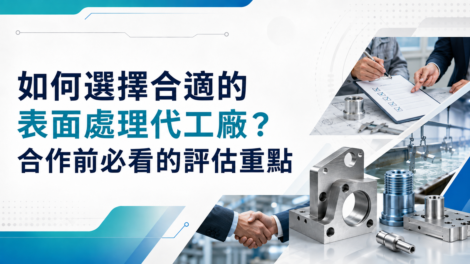 表面處理代工的委託流程與合作夥伴挑選