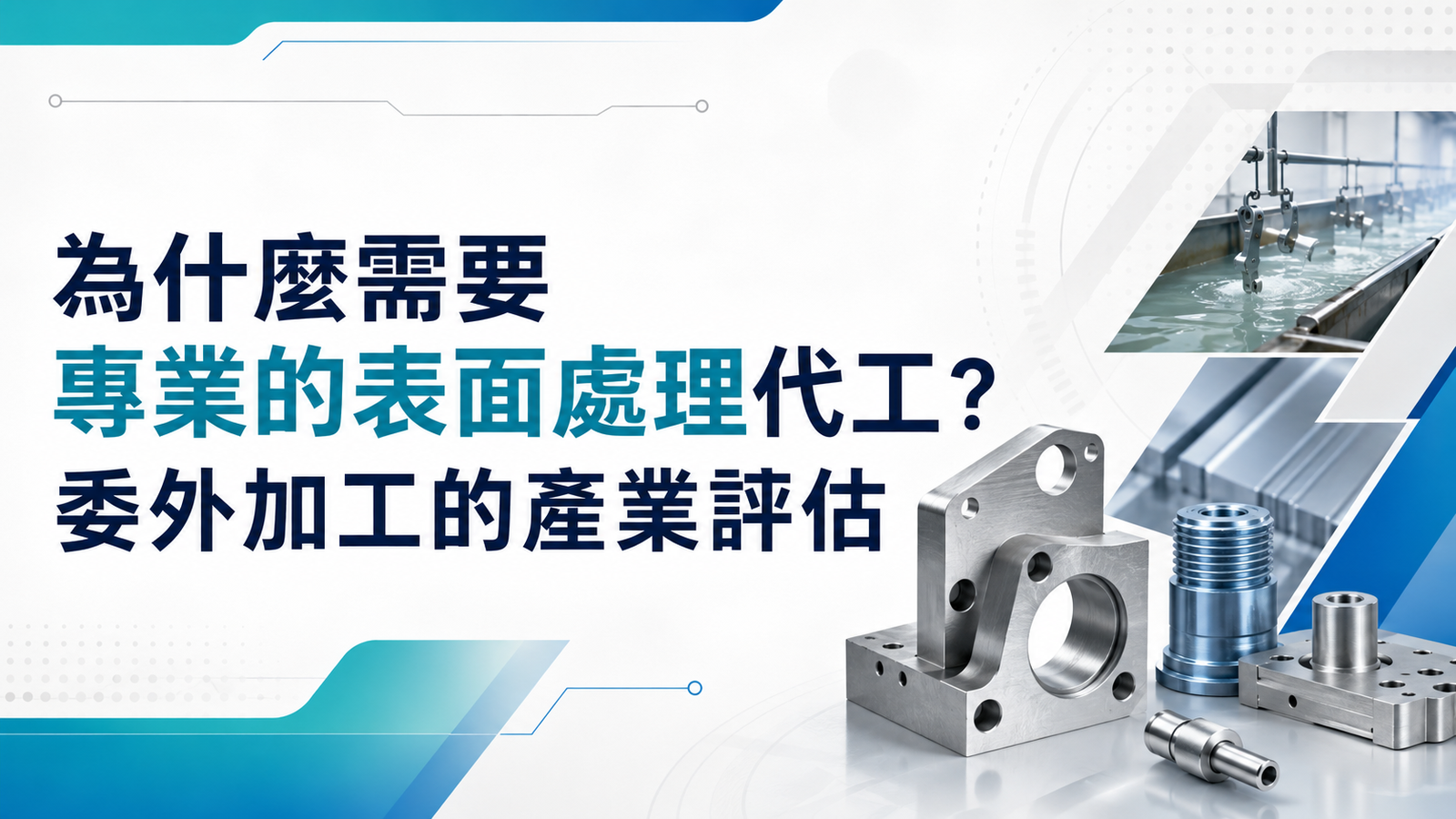 為什麼需要專業的表面處理代工？委外加工的產業評估