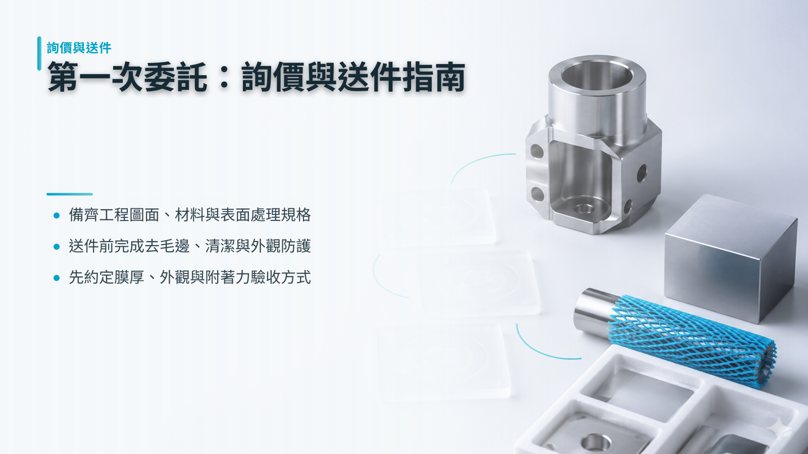 第一次委託就上手:詢價準備與送件實務指南