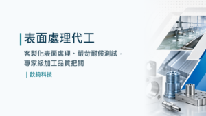 表面處理代工|客製化表面處理、嚴苛耐候測試,專家級加工品質把關|歆錡科技