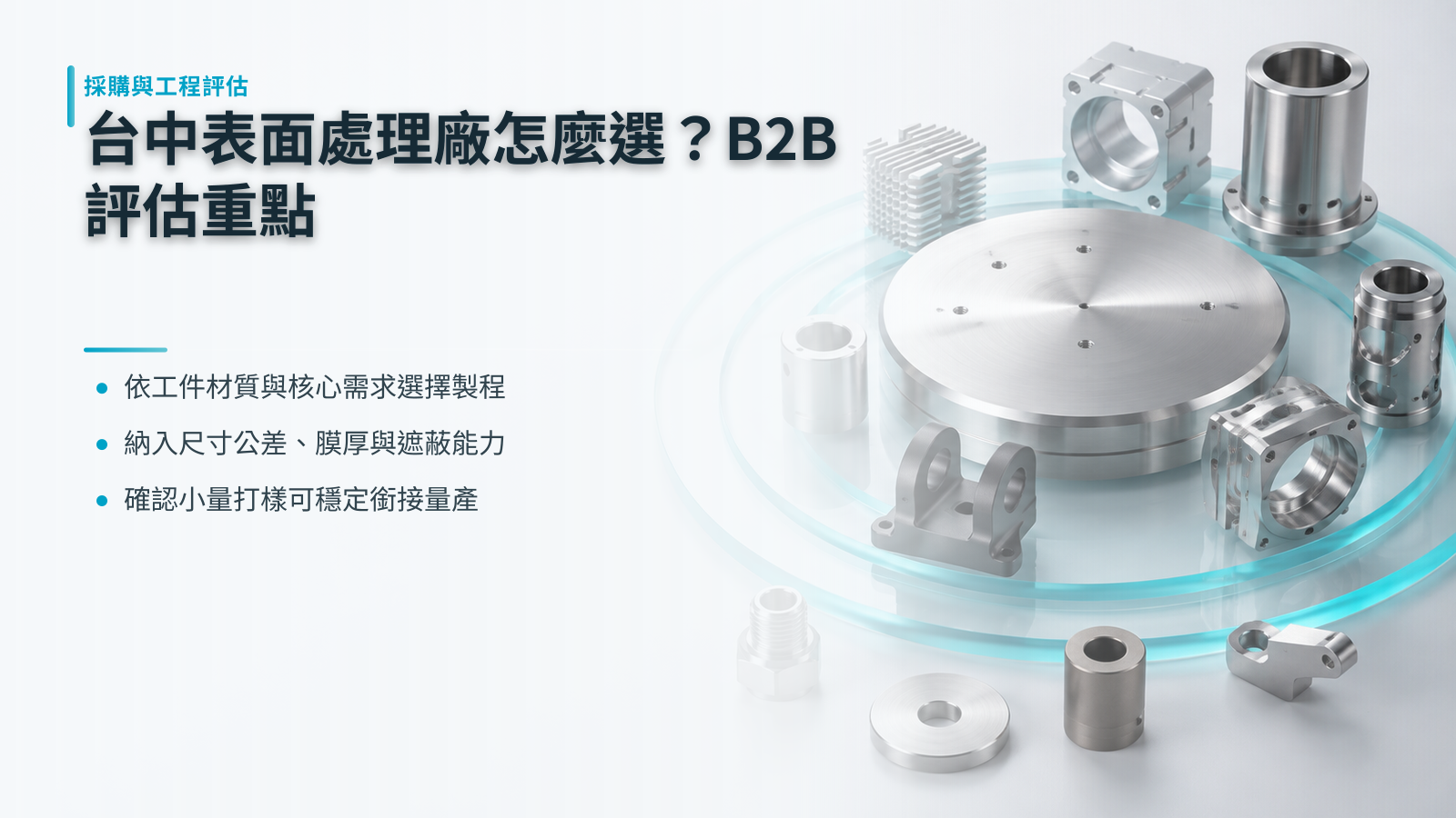 台中表面處理廠怎麼選?B2B 採購與工程評估重點