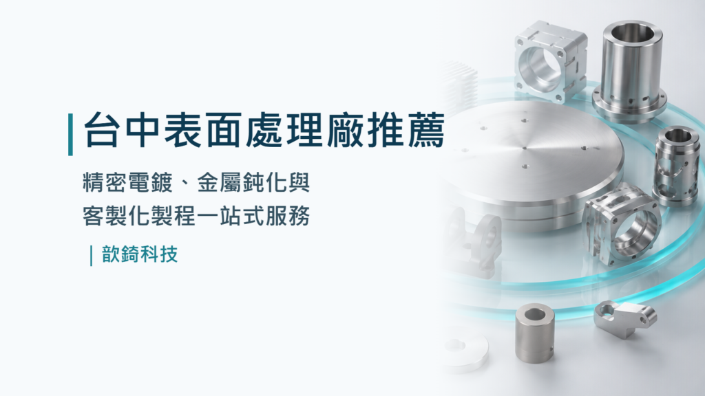 台中表面處理廠推薦|精密電鍍、金屬鈍化與客製化製程一站式服務|歆錡科技
