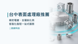 台中表面處理廠推薦|精密電鍍、金屬鈍化與客製化製程一站式服務|歆錡科技