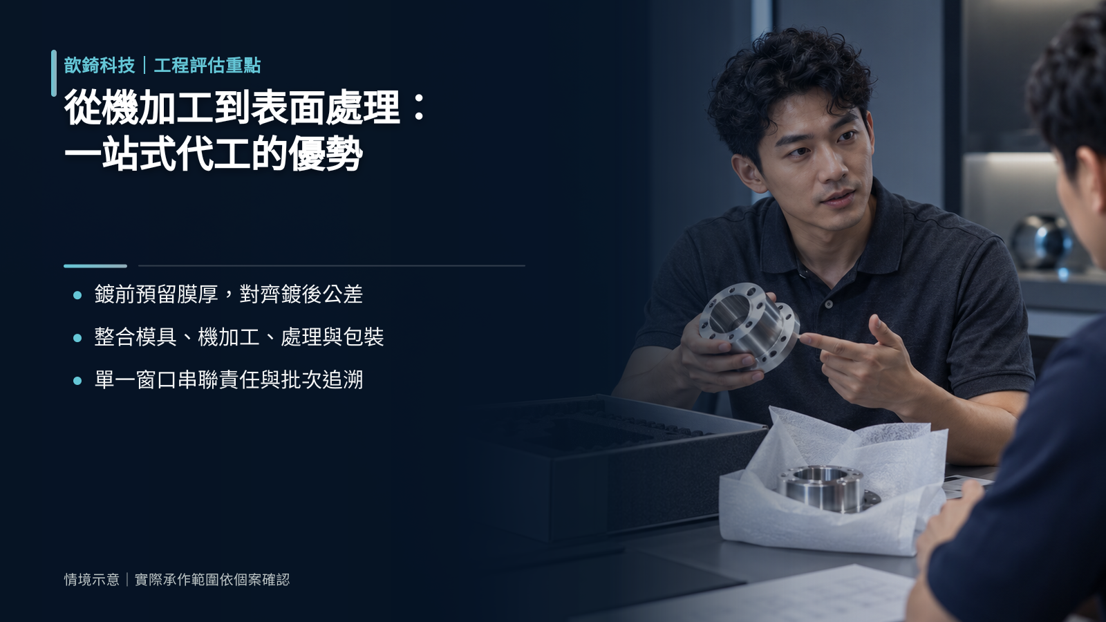 從機加工到表面處理：一站式代工的優勢