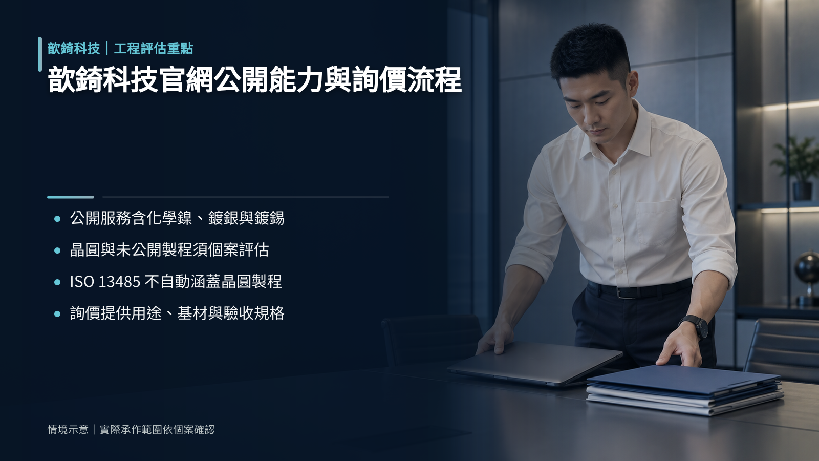 歆錡科技官網公開能力與詢價流程